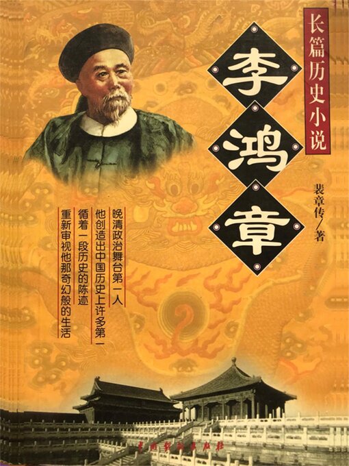 Title details for 李鸿章 by 裴章传 - Available